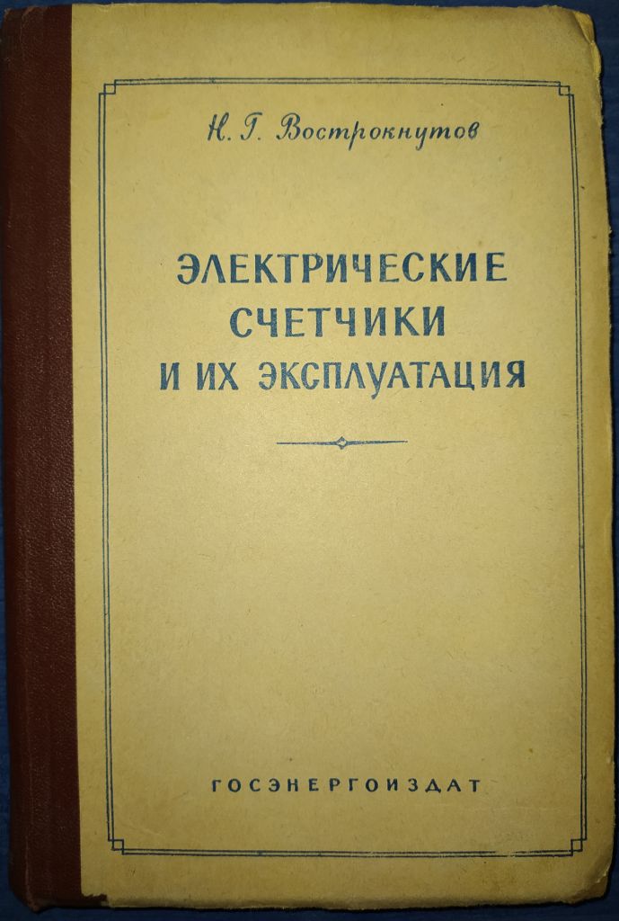 книга: ЭЛЕКТРИЧЕСКИЕ СЧЁТЧИКИ И ИХ ЭКСПЛУАТАЦИЯ VІ-е изд. 1959г. - фото фото фото 0