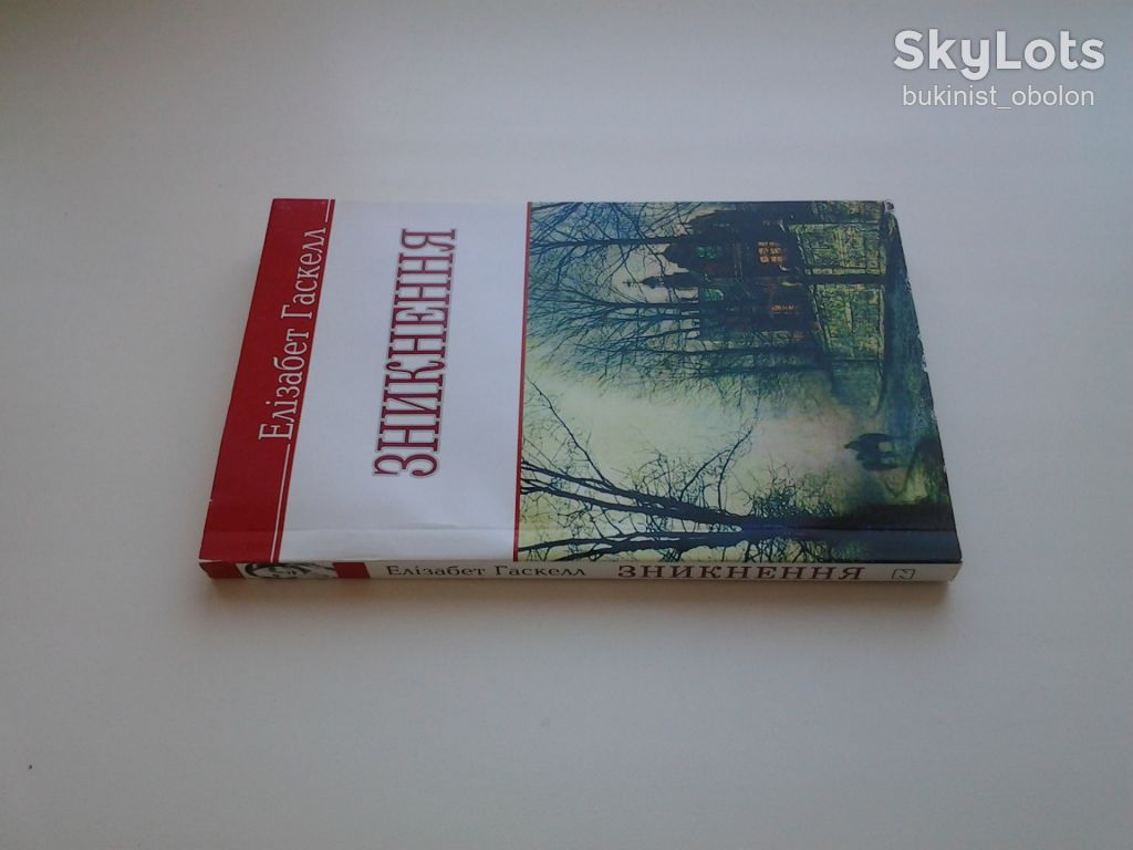 Елізабет Гаскелл. Зникнення. Серія: English Library - фото фото фото 4