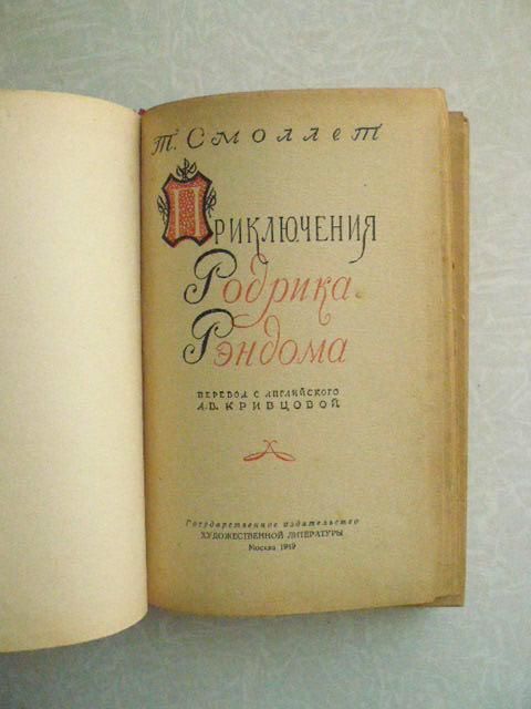 Т. Смоллет. Приключения Родрика Рэндома. - фото фото фото 4