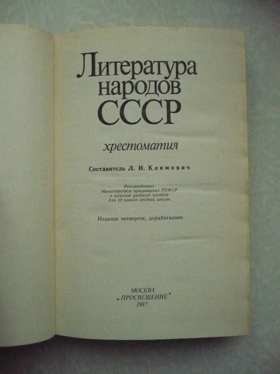 Литература народов СССР. Хрестоматия: - фото фото фото 2