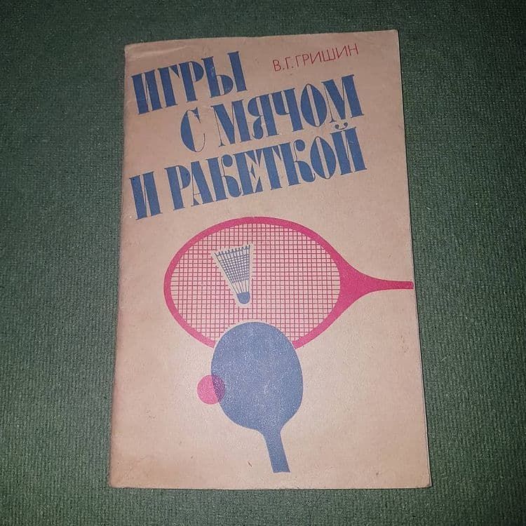 Игры с мячом и ракеткой	Гришин 	1982 - фото фото фото 0