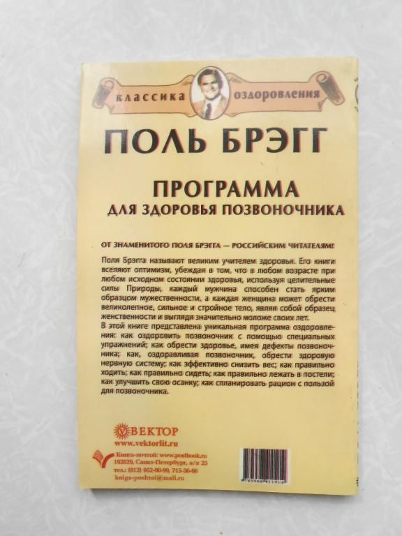 Поль Брэгг Программа для здоровья позвоночника - фото фото фото 1
