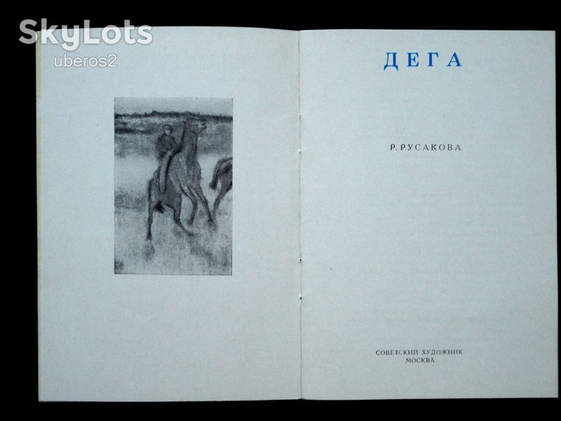 Р. Русакова.  Дега.  1968. В ИДЕАЛЬНОМ СОСТОЯНИИ! - фото фото фото 1