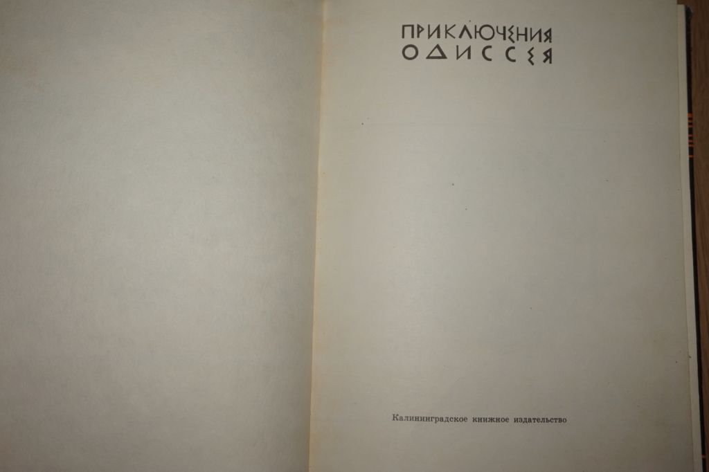 Гомер. Приключения Одиссея. Художник Е.Дацко. - фото фото фото 1