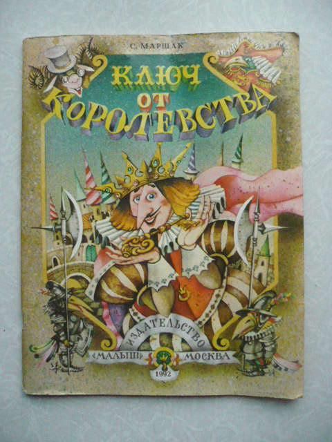 Маршак С. Ключ от королевства. - фото фото фото 0
