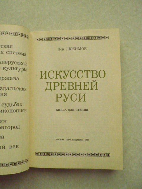 Искусство древней Руси. Лев Любимов - фото фото фото 4