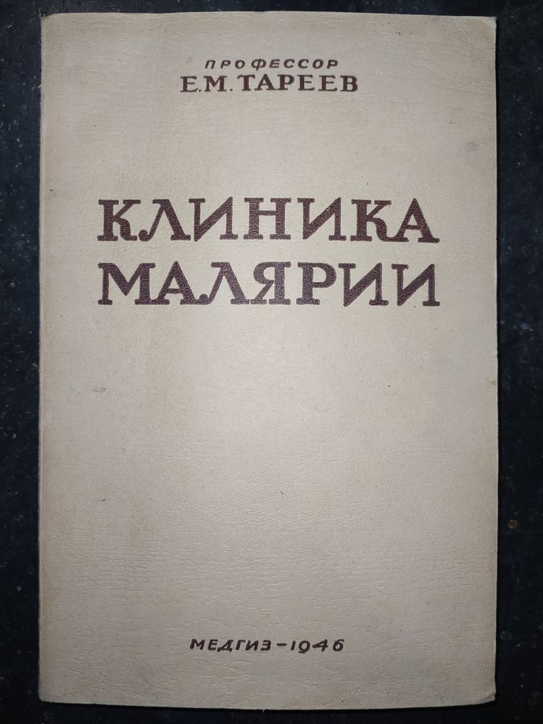 книга: КЛИНИКА МАЛЯРИИ. II-е изд. 1946г.; - фото фото фото 0