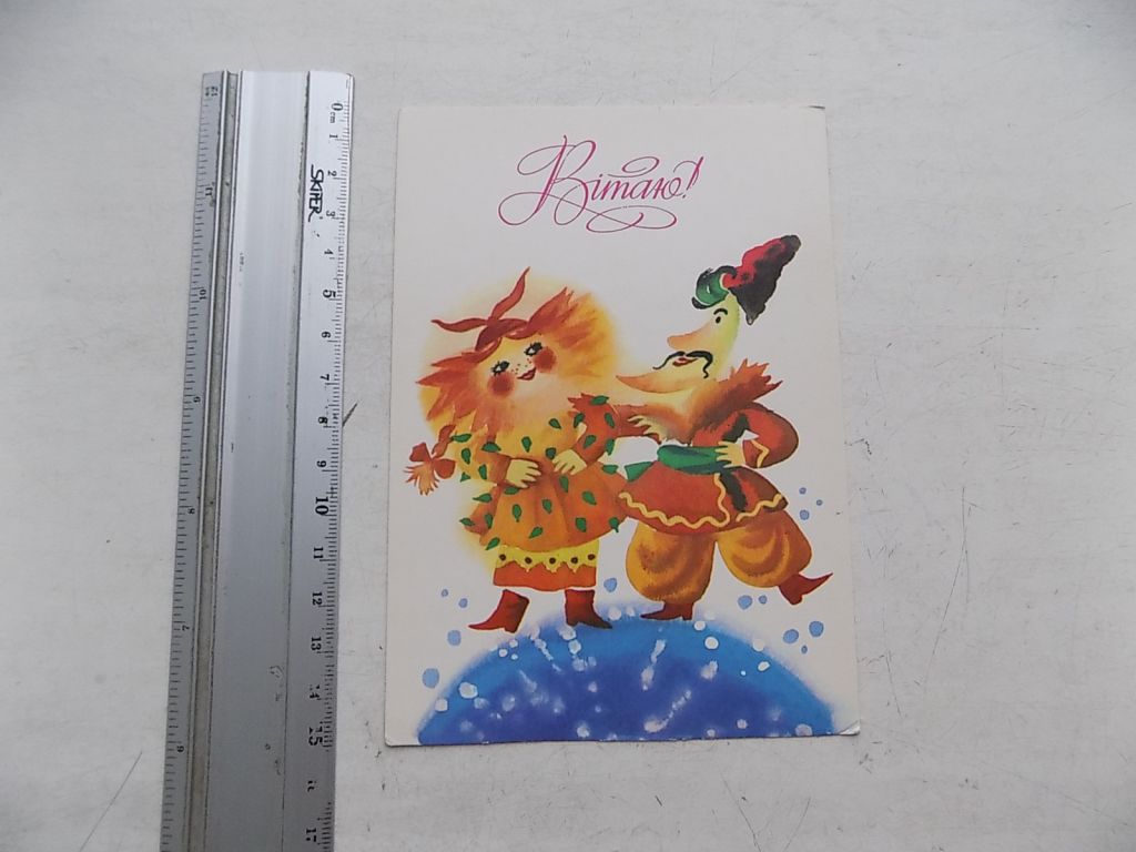 Открытка Вітаю! 1988 г. Худ. Васіна - фото фото фото 0