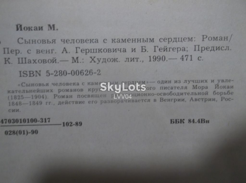 Йокаи Мор. Сыновья человека с каменным сердцем - фото фото фото 5