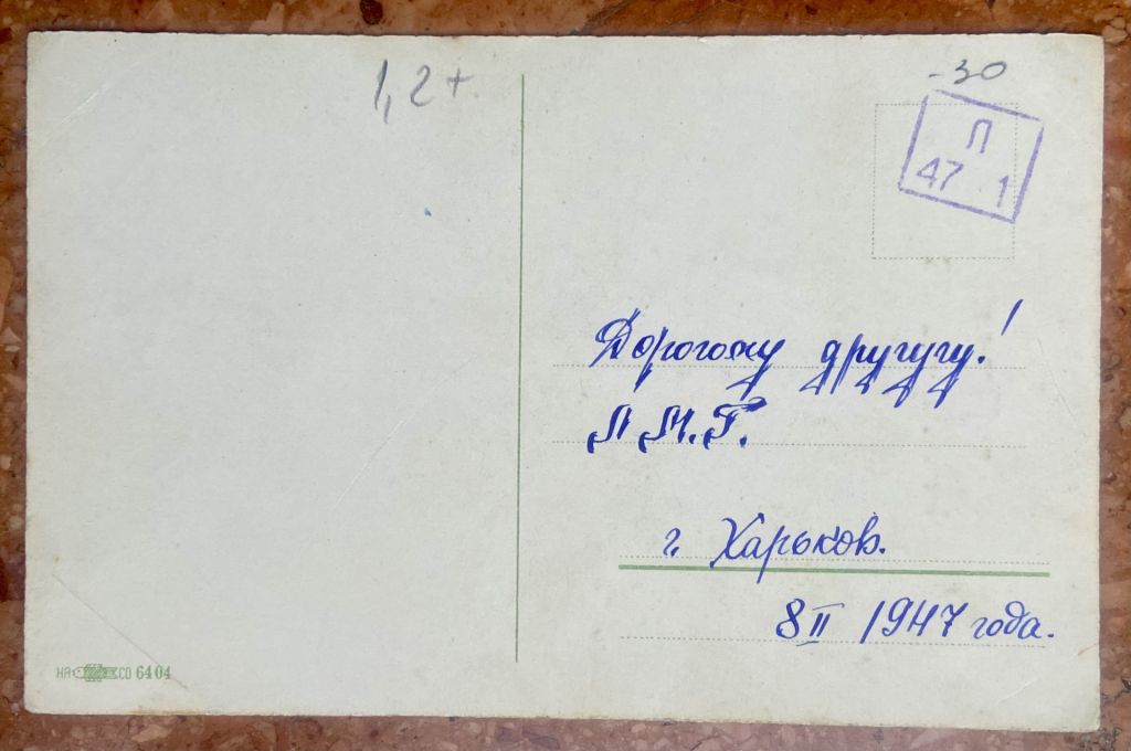 Стара листівка. Вітальна 1947 р - фото фото фото 1