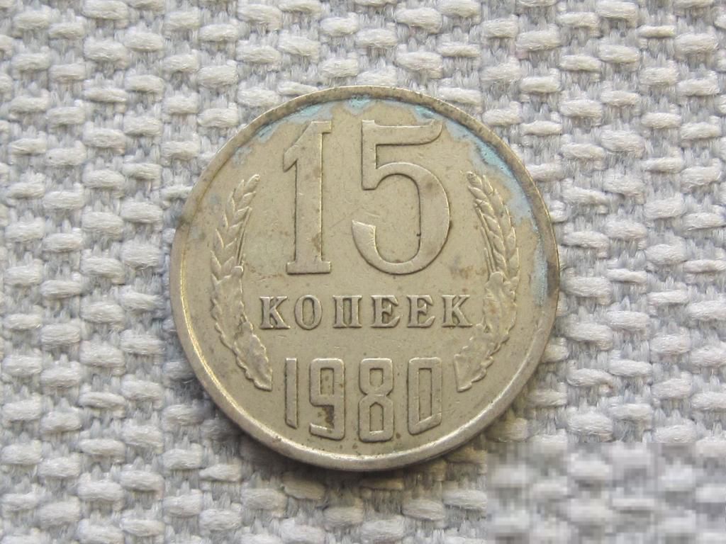 СССР 15 копеек 1980 года #6486 - фото фото фото 0