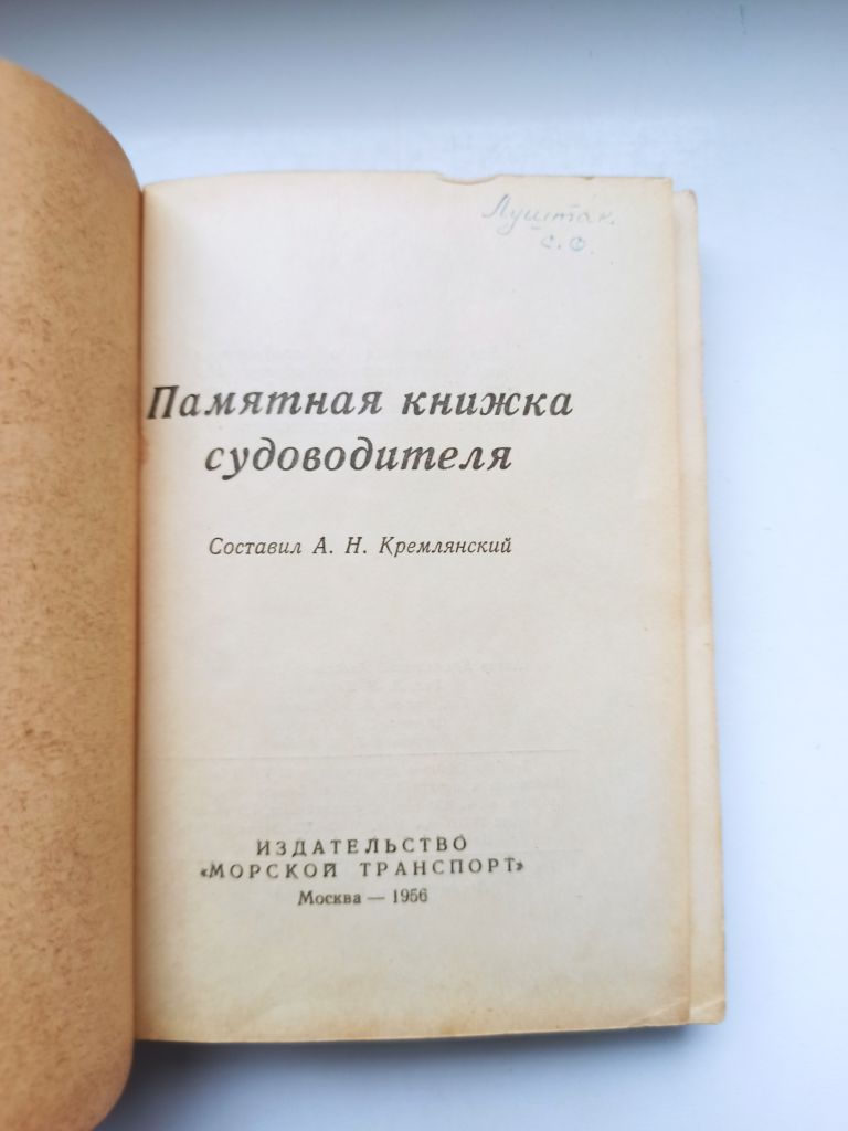 Памятная книжка судоводителя - фото фото фото 1