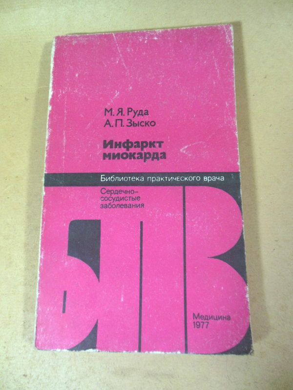 М. Я. Руда, А. П. Зыско. Инфаркт миокарда БПВ - фото фото фото 0