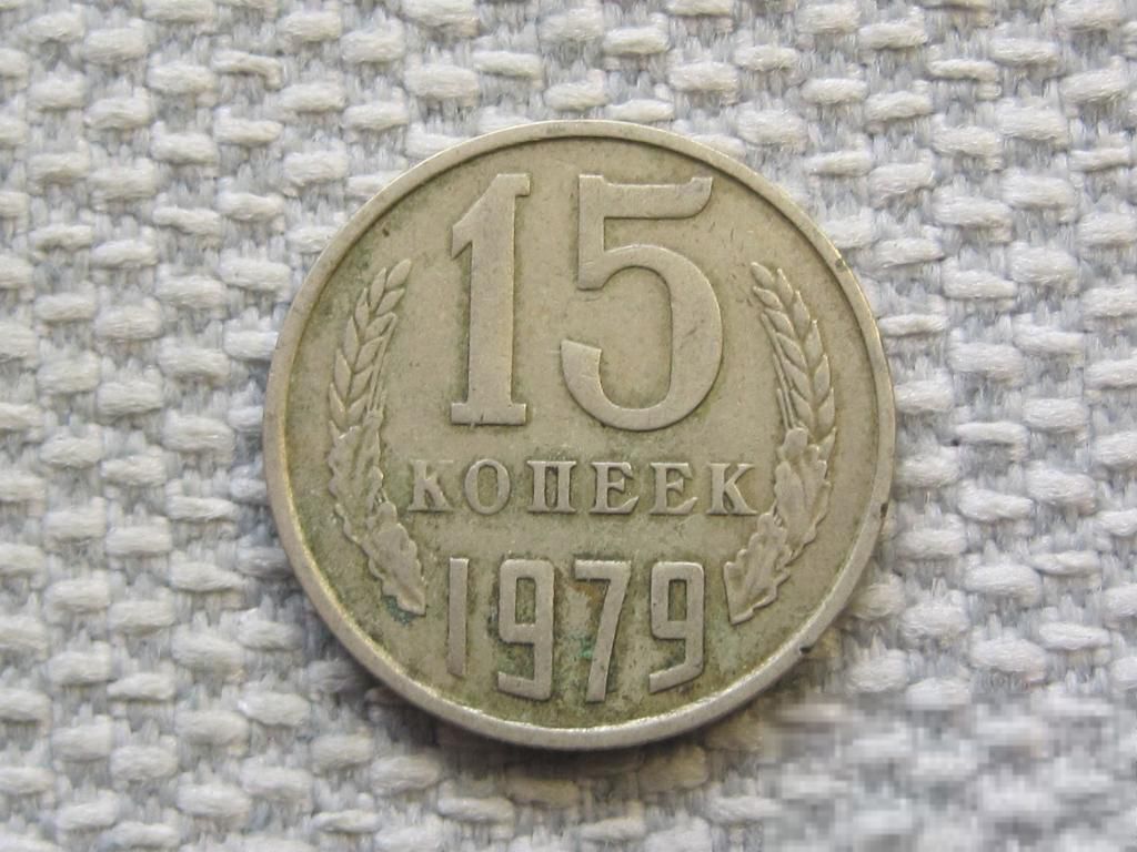 СССР 15 копеек 1979 года #6481 - фото фото фото 0