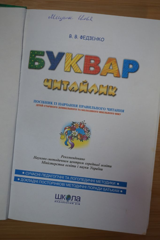 Буквар Читайлик. Василь Федієнко - фото фото фото 1