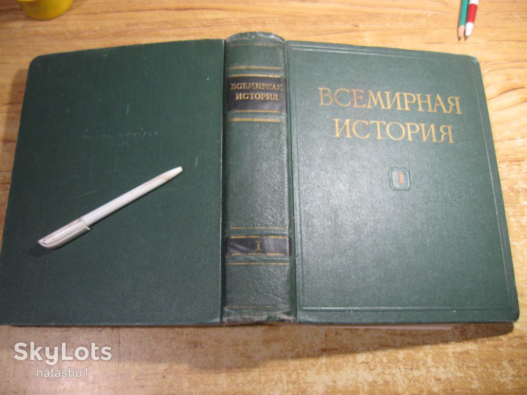 всемирная история 1956г том 1 - фото фото фото 8