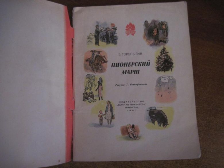 В. Торопыгин. Пионерский марш. Ксенофонтов. Детлит 1967 - фото фото фото 3