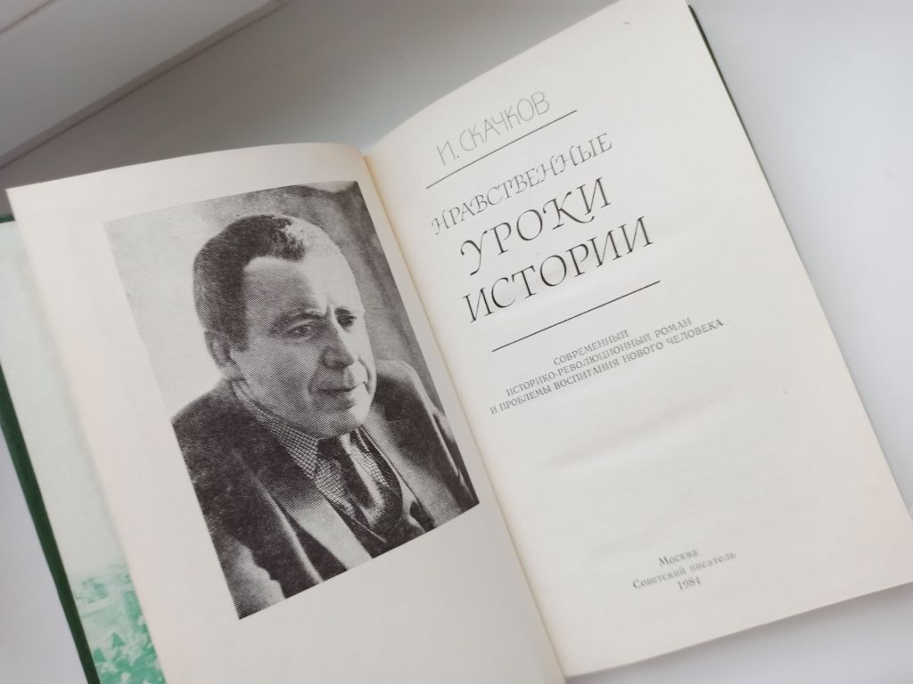 Нравственные уроки истории - Игорь Скачков - - фото фото фото 7