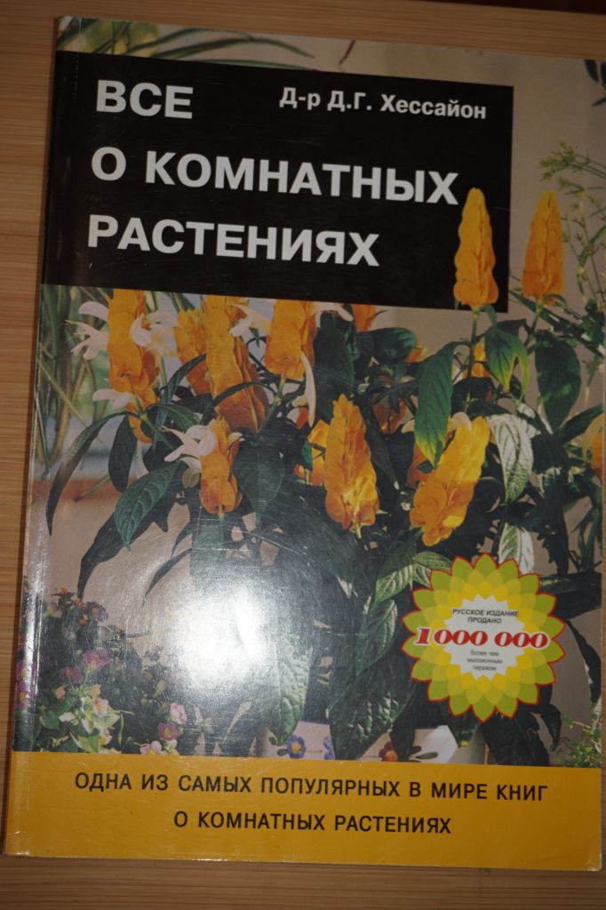 Хессайон Д.Г. Все о комнатных растениях. - фото фото фото 0