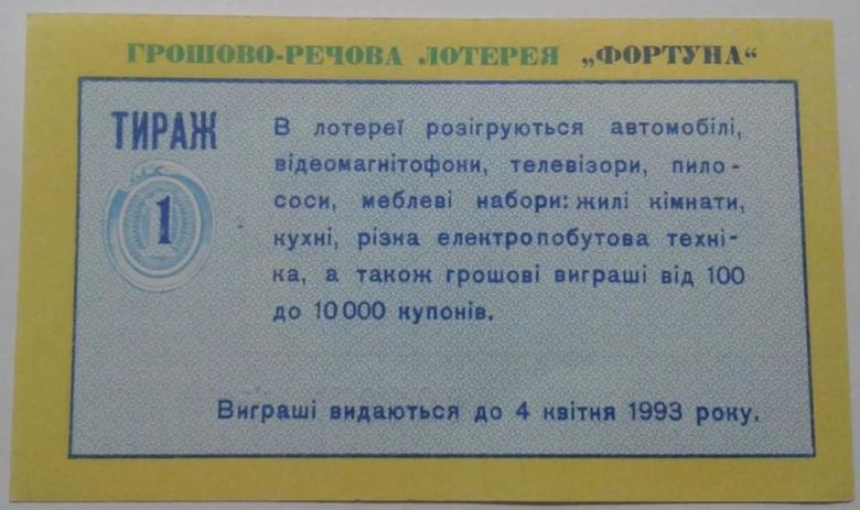 Лотерея. Украина. Черкассы. Фортуна. 1993. - фото фото фото 1