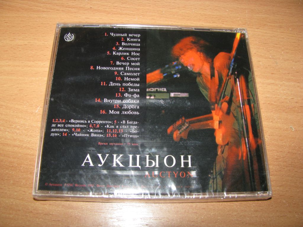 АУКЦЫОН - Auctyon   (1995 SNC Records  Austria) АУКЦИОН - фото фото фото 1
