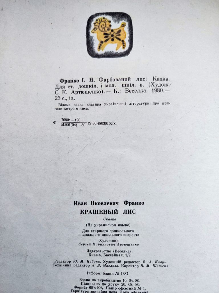 Іван Франко Фарбований лис. Казка. Худ. С. Артюшенко. Київ: Веселка 1980р. - фото фото фото 8