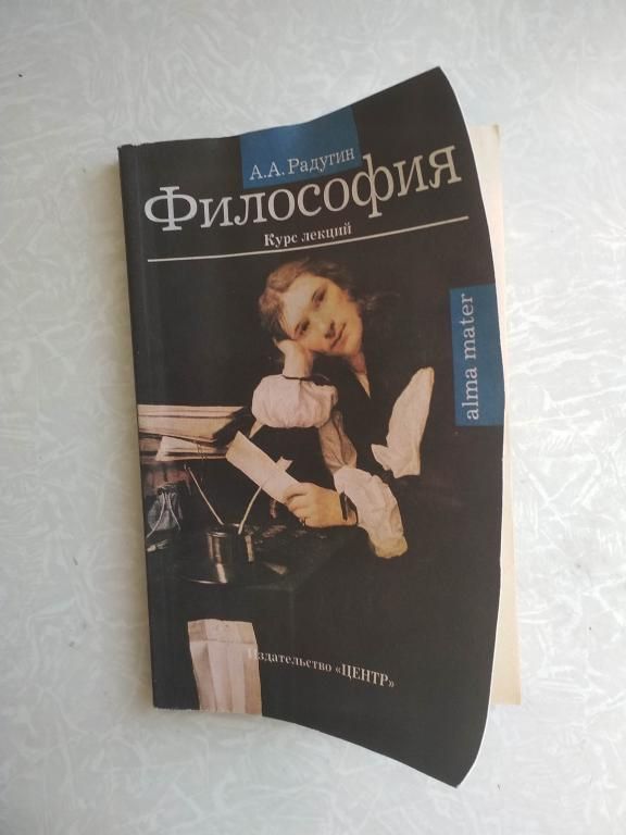 А. А. Радугин .Философия, курс лекций. - фото фото фото 0
