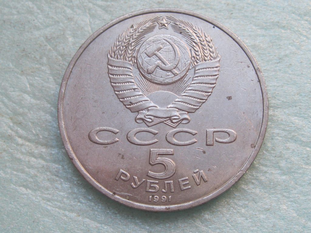 СССР 5 рублей 1991 Москва Госбанк. Москва. - фото фото фото 3