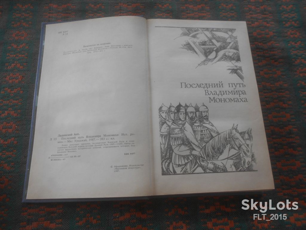Ант. Ладинский    Последний путь Владимира Мономаха   1987 г. - фото фото фото 3