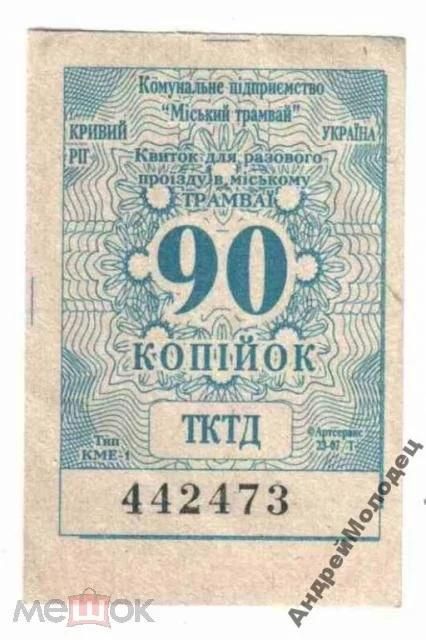Талон на проезд. Украина. Кривой Рог. - фото фото фото 0