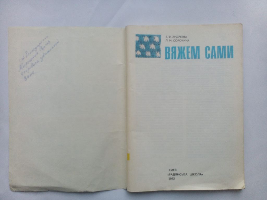 З.Ф. Андреева, Л.М. Сорокина Вяжем сами Альбом Киев 1982 - фото фото фото 1