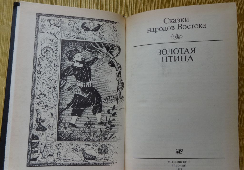 книга Сказки народов Востока - фото фото фото 1