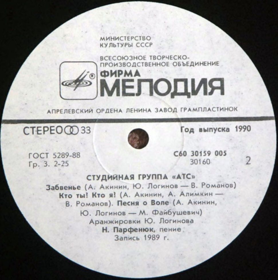 А.Т.С. - Забвение - 1989.    (LP). 12. Vinyl. Пластинка. Mint. - фото фото фото 3