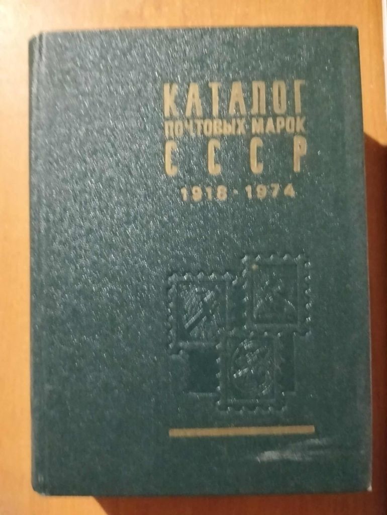Каталог почтовых марок СССР 1918-1974. - фото фото фото 0