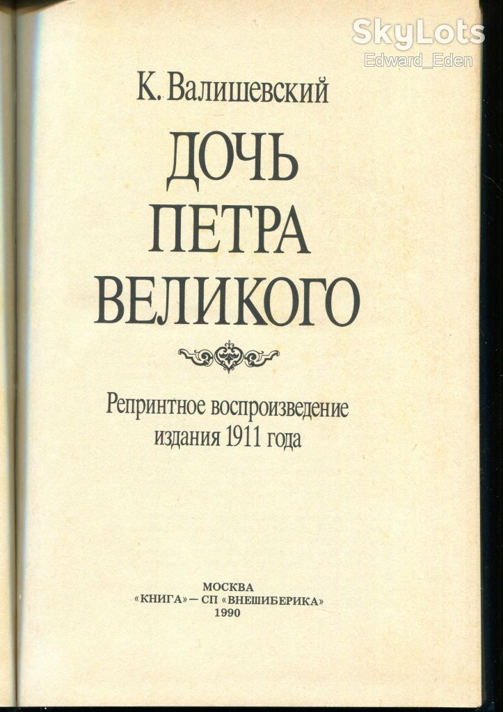 К.ВАЛИШЕВСКИЙ. ДОЧЬ ВЕЛИКОГО ПЕТРА. РЕМПРИНТ. М.: 1990 г.     (больш.формат) - фото фото фото 2