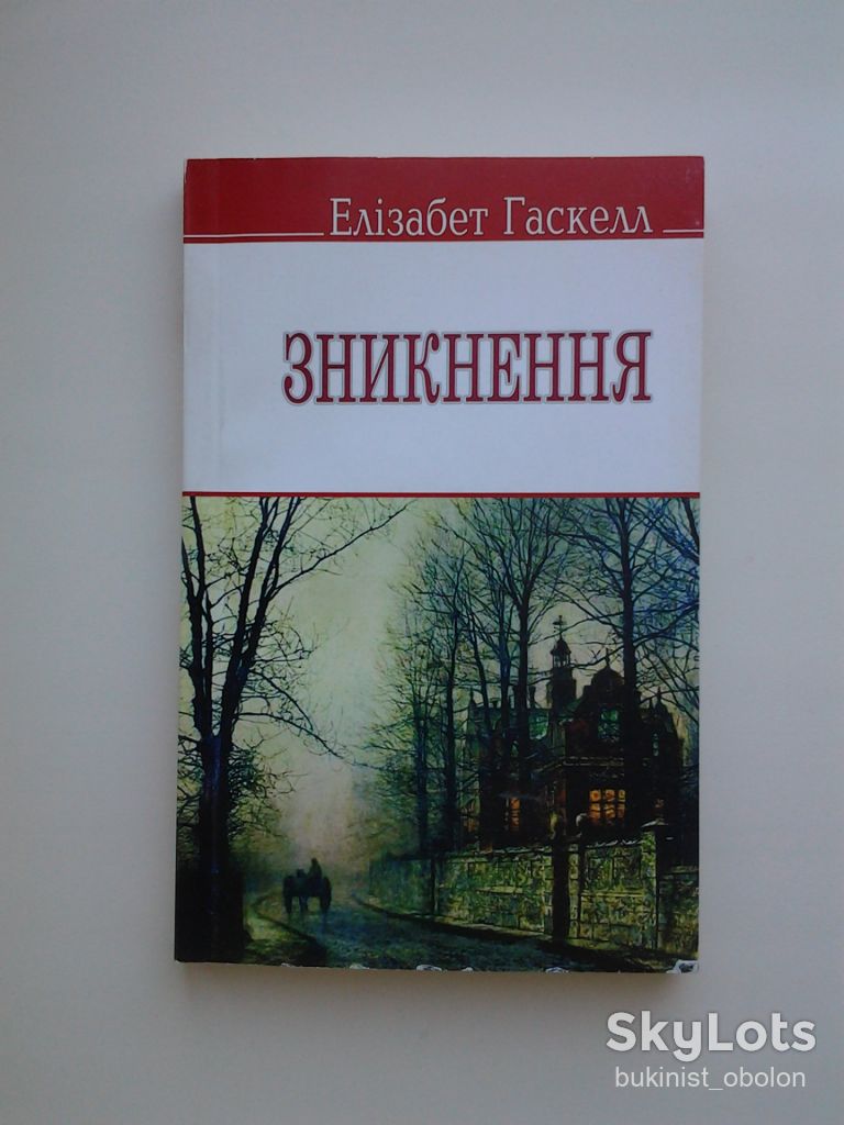 Елізабет Гаскелл. Зникнення. Серія: English Library - фото фото фото 0