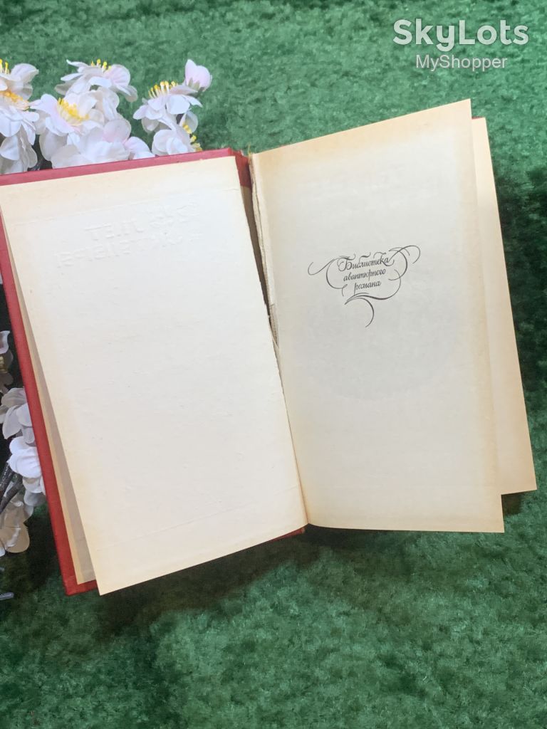 Книга историко-приключенческий роман «Дочь регента» Александр Дюма 1993 г.  (Н8247) - фото фото фото 3