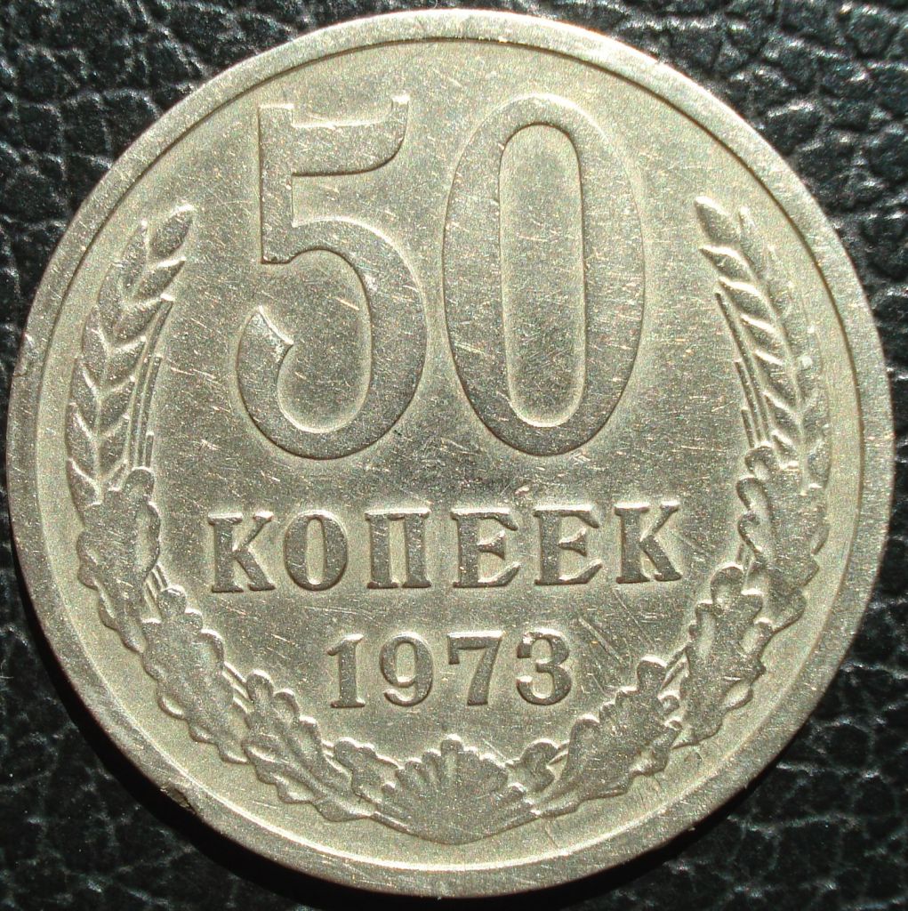50 копеек 1973 - фото фото фото 2