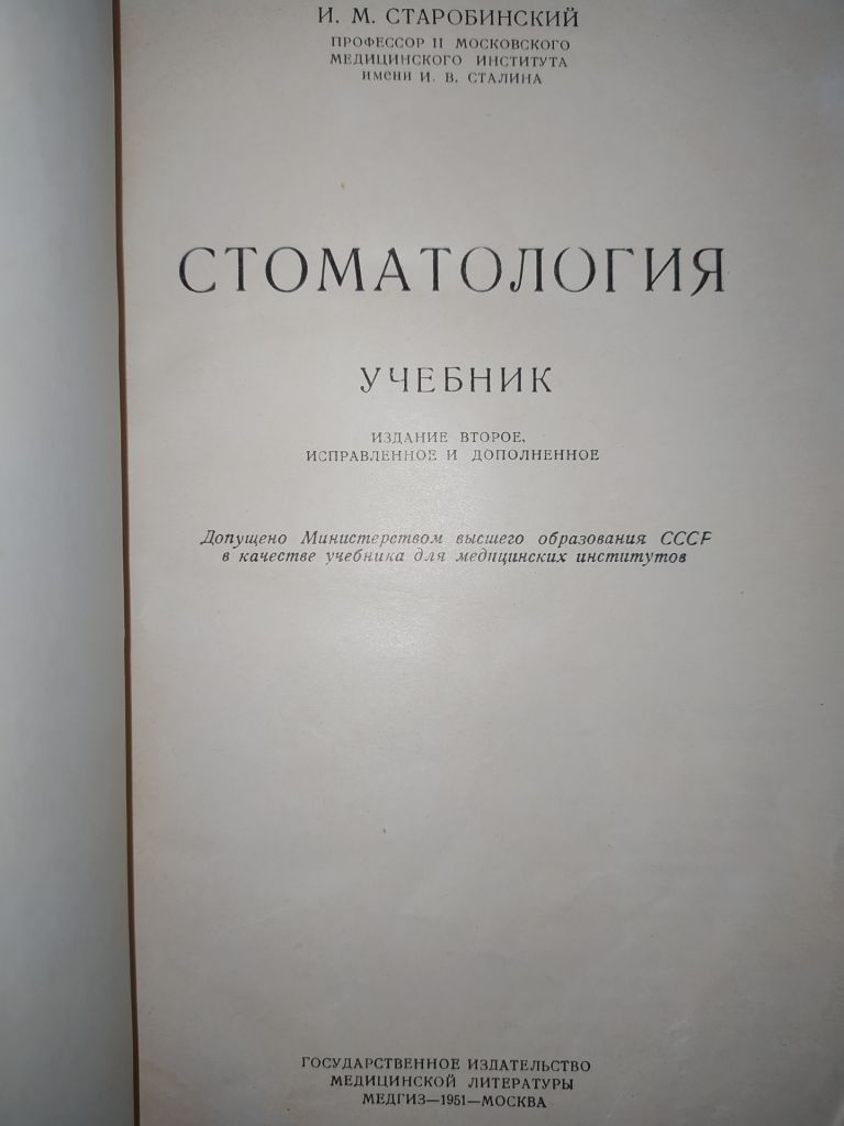 книга: СТОМАТОЛОГИЯ. II-е изд. авт.: И.М.Старобинский 1951г. - фото фото фото 1