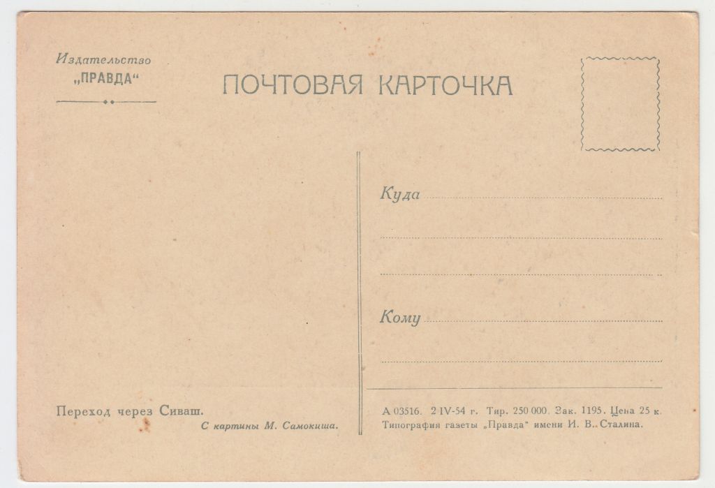 Переход через Сиваш 1954 Самокиш Р11B - фото фото фото 1