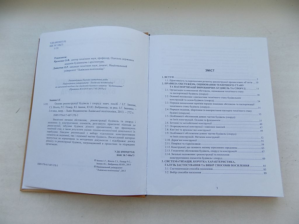 Книга Основи реконструкції будівель і споруд Навчальний посібник за ред. І.Іваника - фото фото фото 3