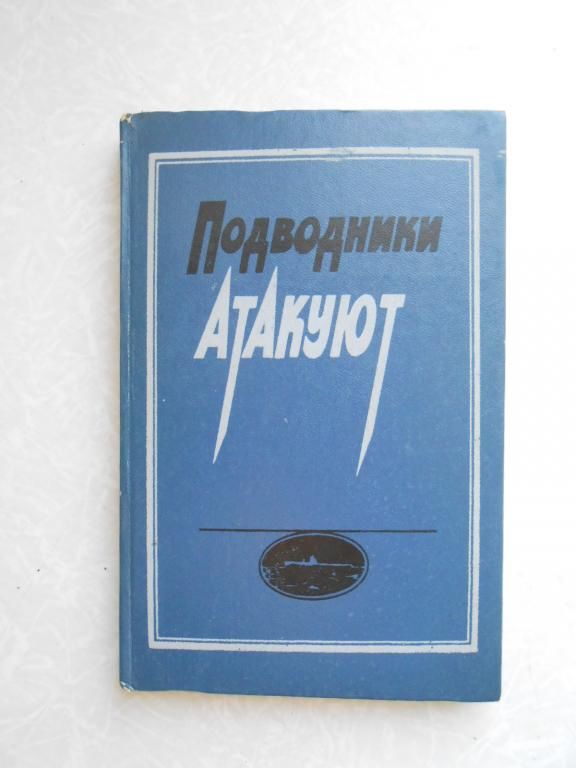 А.Дмитриев. Подводники атакуют. - фото фото фото 0