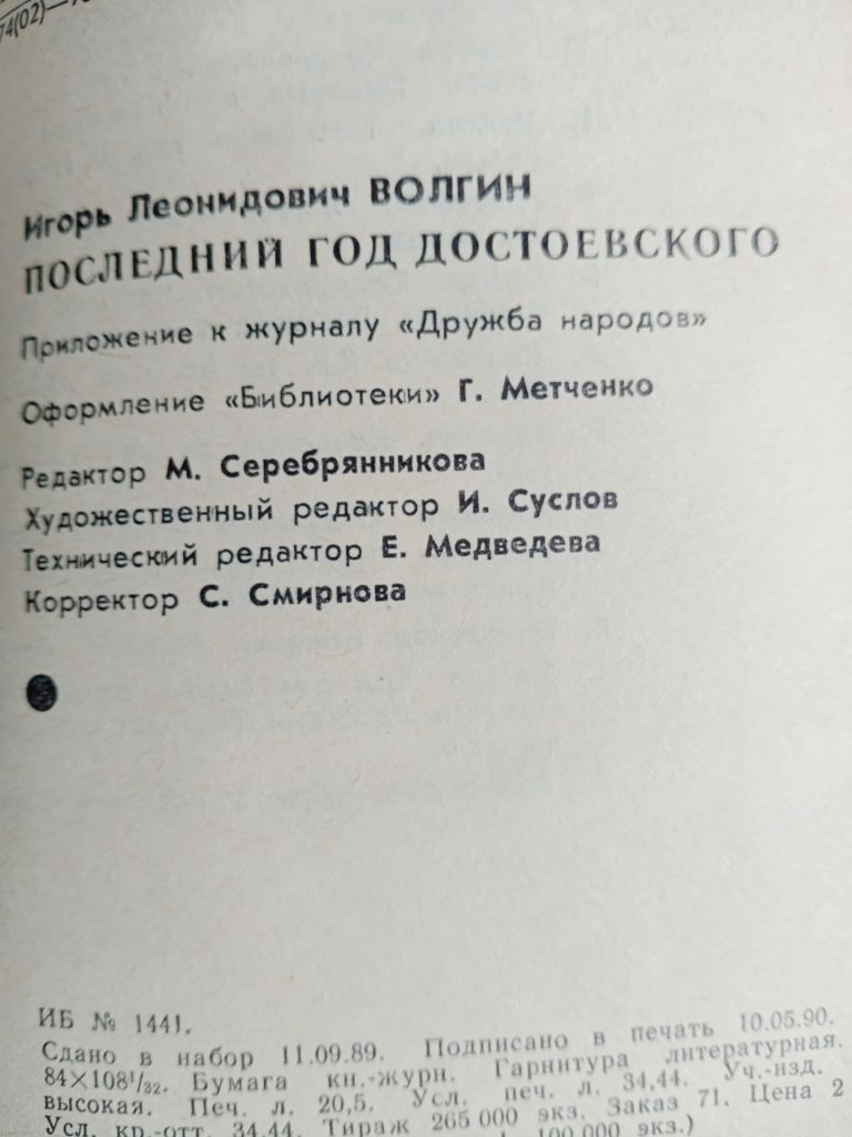 Игорь Волгин. Последний год Достоевского.  ( Дружба народов ) - фото фото фото 2