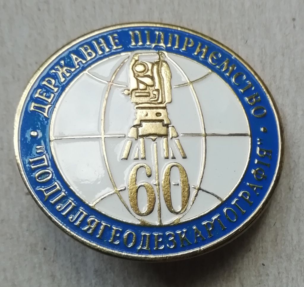 Знак Значок ПОДІЛЛЯГЕОДЕЗКАРТОГРАФІЯ ДЕРЖАВНЕ ПІДПРИЄМСТВО - фото фото фото 1