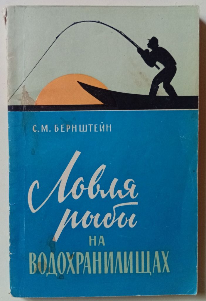 С.М.Бернштейн - Ловля рыбы на водохранилищах  (1967) - фото фото фото 0