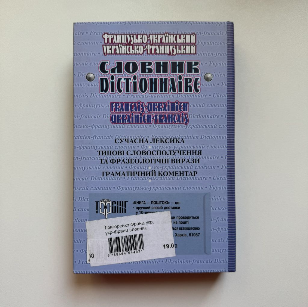 Григоренко В. О. Французько-український, українсько-французький словник - фото фото фото 4