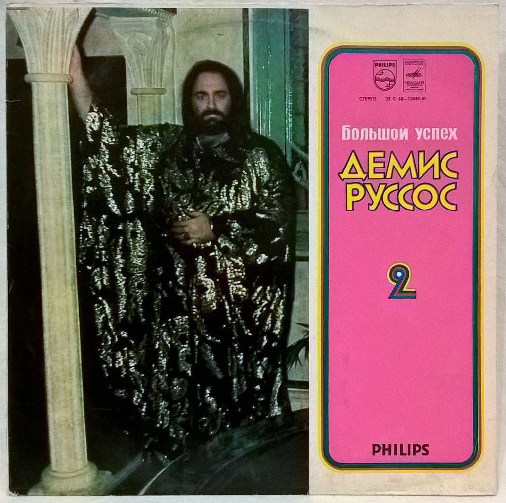 Demis Roussos - Большой Успех Демиса Руссоса - 1971-79.  (2LP). 12. Пластинки. МОЗГ - фото фото фото 4