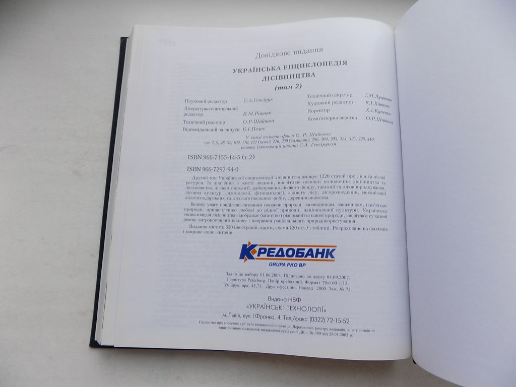 Книга Українська енциклопедія лісівництва в двох томах за ред. С.Генсірука - фото фото фото 4