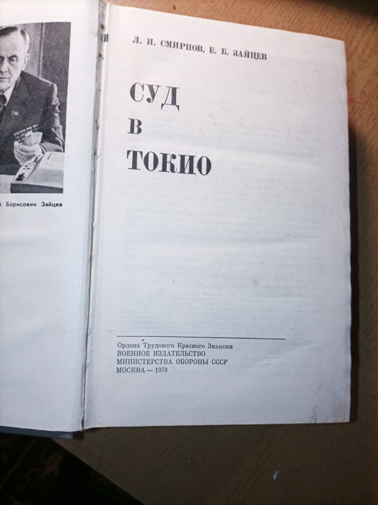 Л.Н. Смирнов "Суд в Токио" - фото фото фото 1