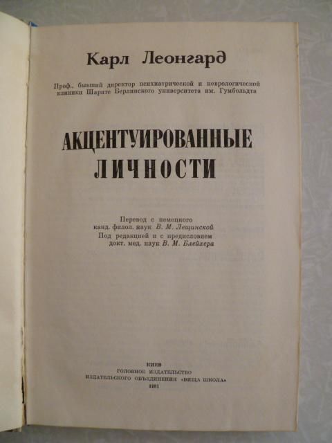 Леонгард Карл. Акцентуированные личности. - фото фото фото 1